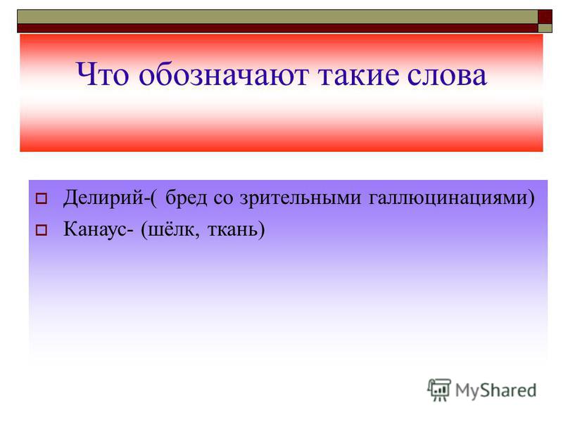 Слова из слова балкон. Шёлк словарное слово. Канаус. Крик синоним. Синонимы к слову бред.