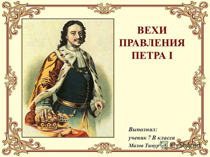 Первая фамилия петра первого. Петр 1 фамилия Петра i. Титул Петра 1. Титул Петра 1 с 1721. Вехи правления Петра 1.