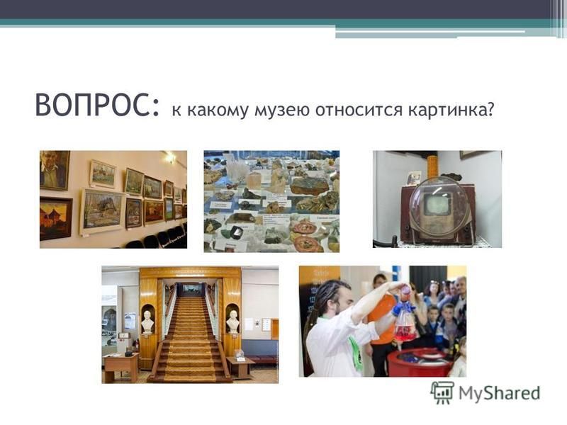 Викторина про музеи презентация