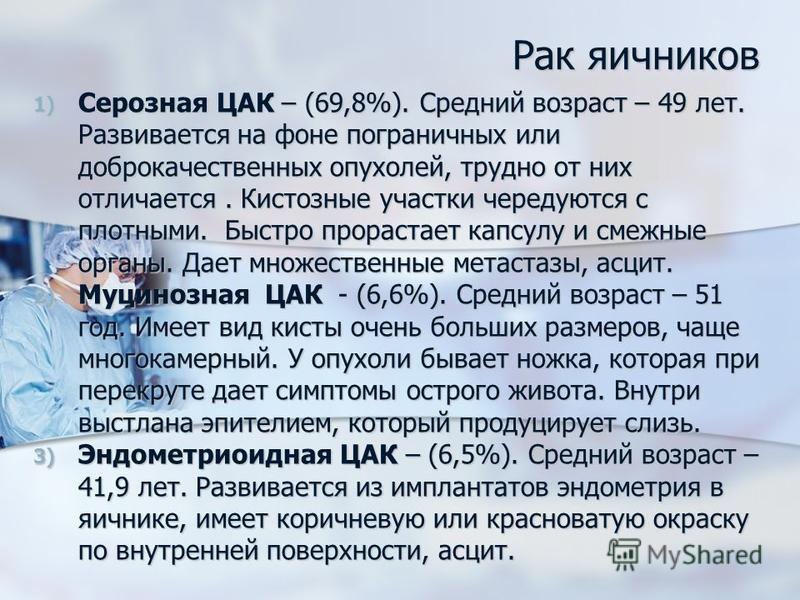 Симптомы онкологии у женщин. Признаки онкологии яичников. Опухоль яичника симптомы. Онкология яичников симптомы. Симптомы при онкологии яичников у женщин.