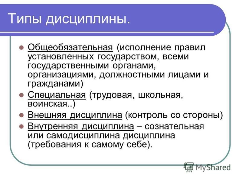 Каковы последствия дисциплины