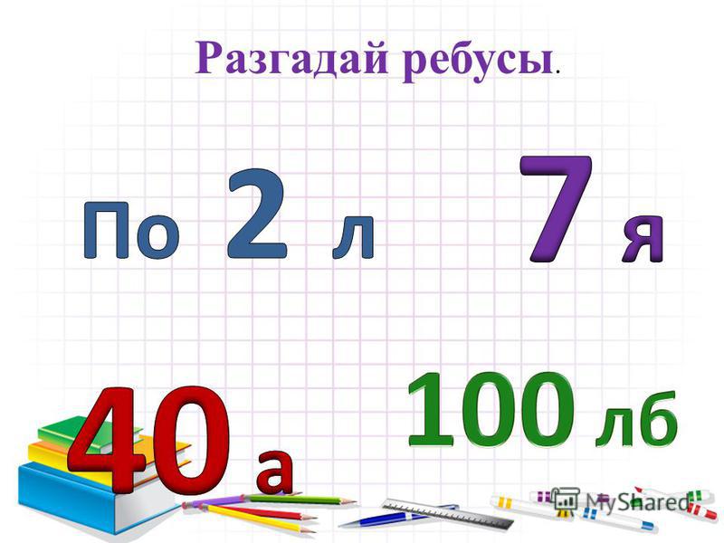 2 класс 1. Математические ребусы для 2 класса. Занимательная математика ребусы. Математические бусы 1 класс. Математические ребусы 1 класс.