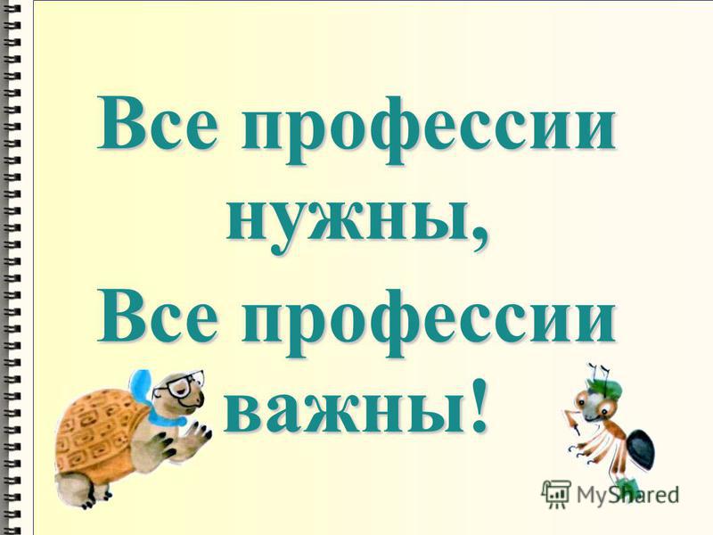 Все профессии важны все профессии нужны презентация 4 класс