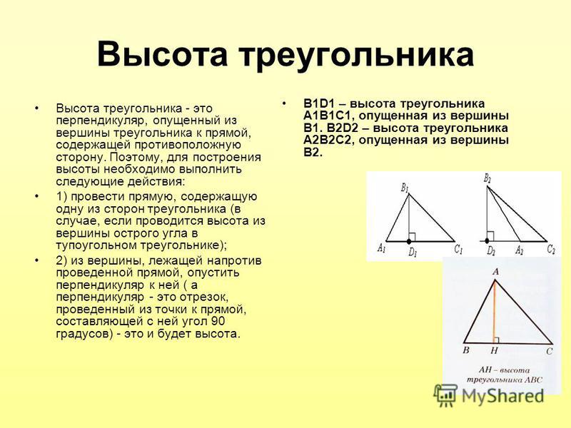 Что такое высота. Построение высоты треугольника. Построение высотыттреугольника. Начертить высоту треугольника. Медиана и высота треугольника.