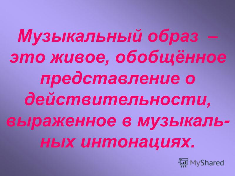 Образ определение слова. Музыкальный образ это. Музыкальный ОБРАЗОБРАЗ. Виды музыкальных образов. Музыкальный образ в Музыке это.