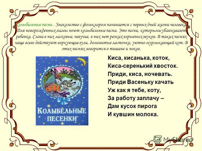 Колыбельные песни сказки пословицы поговорки. Колыбельная фольклор. Колыбельные песни фольклор. Фольклор колыбель. Тексты русских народных колыбельных песен для детей.