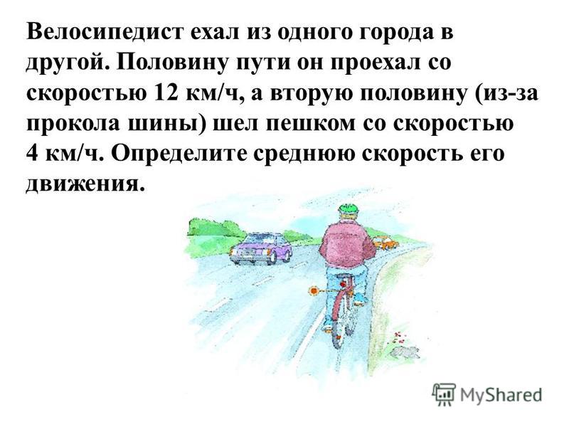 Туда обратно поехали. Велосипедист едет. Велосипедист уезжает. Велосипедист едет из одного города в другой. Скорость пешком на велосипеде.