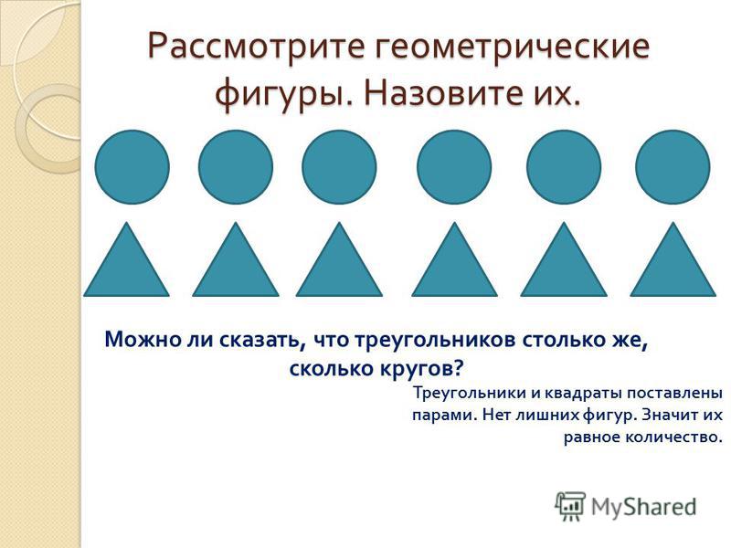 Почему фигуры одинаковые по высоте. Сколько геометрических фигур. Геометрические фигуры в ряд. Треугольники и кружки задания. Геометрические фигуры 1 класс презентация.