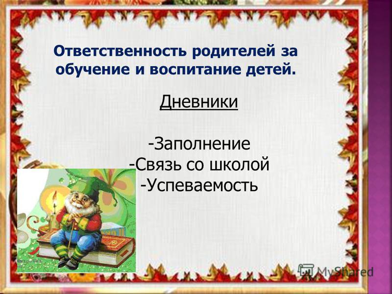 Собрание ответственность. Ответственность родителей за воспитание детей родительское собрание. Ответственность родителей за учебу детей. Ответственность родителей за успеваемость в школе. Родительского собрания в школе на тему я ответственный родитель.