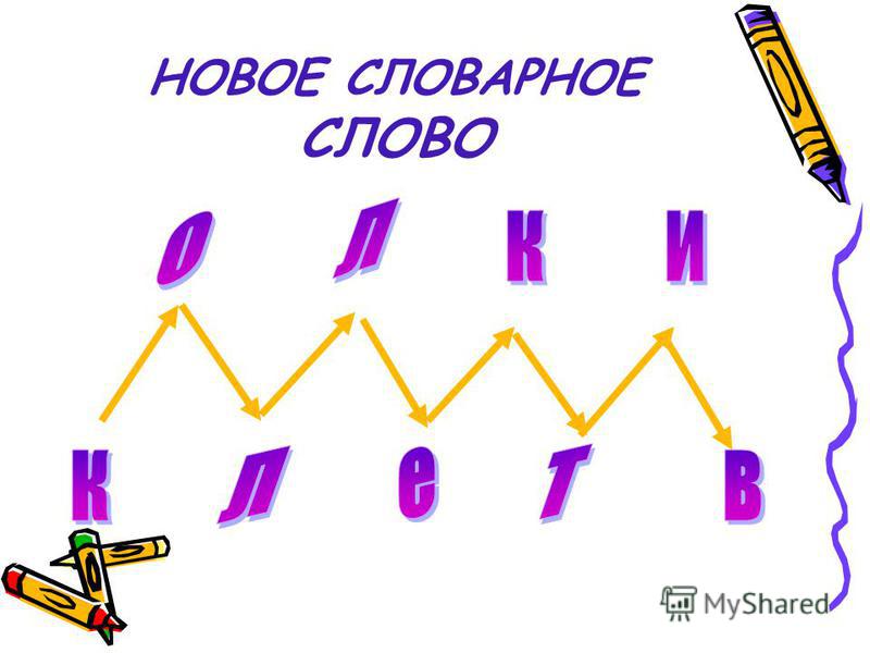 Отметьте буквами. Слова на РО. Повтори слова на РО. Слово *РО**хлик. С РО ые слово.