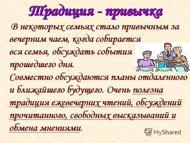 Стихи о семейных традициях. Расскажите о семейных традициях. Презентация по теме семейные традиции. Рассказ о семейных традициях. Презентация на тему семейные традиции.