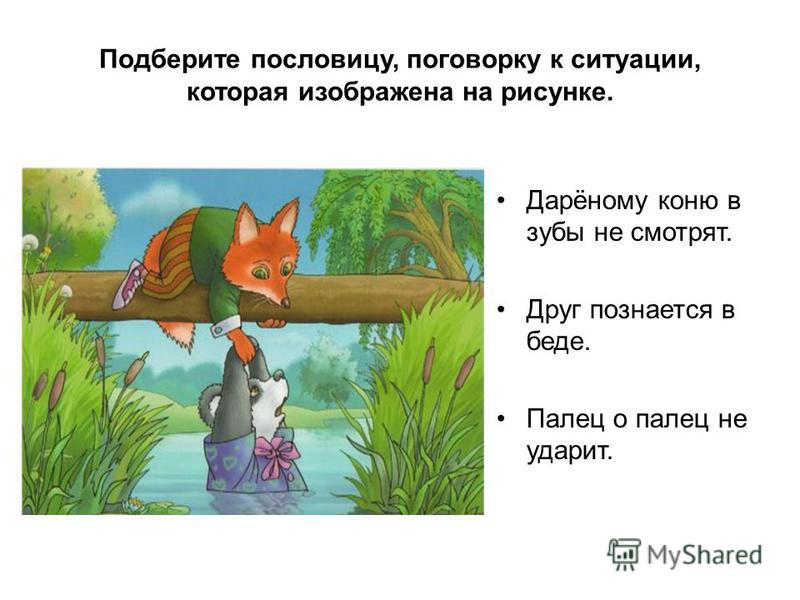 Пословицы с рисунком 1 класс