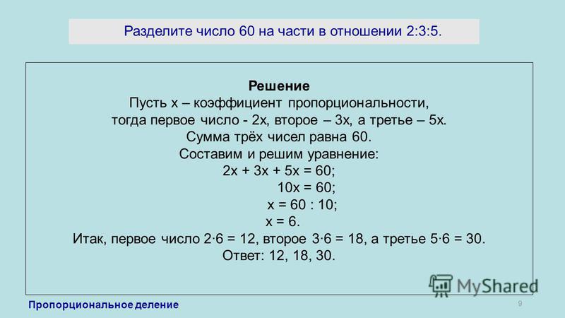 Деление числа в данном отношении 6. Разделить число в отношении на три числа. Разделить число в отношении 2 к 3. Разделить число в отношении 1/3. Деление числа 60 в отношении 2 3.