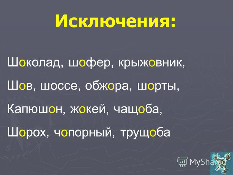 Как пишется слово крыжовник. Шоколад шофер крыжовник шов шоссе Обжора. Исключения шов шорох капюшон. Шов шорох капюшон крыжовник. Исключения шов шорох.