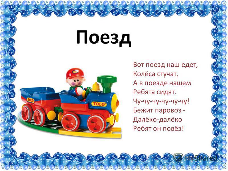 А колеса стучат и бегут. Стих про поезд для малышей. Детский стишок про паровозик. Стихи про паровозик для детей. Детский стишок про поезд.