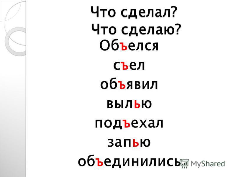 Подобрать и записать три четыре слова с разделительным ъ имеющим такую схему