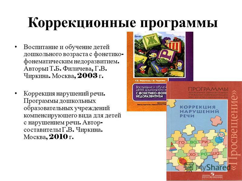 Специальные коррекционные программы. Филичева Чиркина программа коррекционная. Программа Филичева Чиркина коррекция нарушения речи.