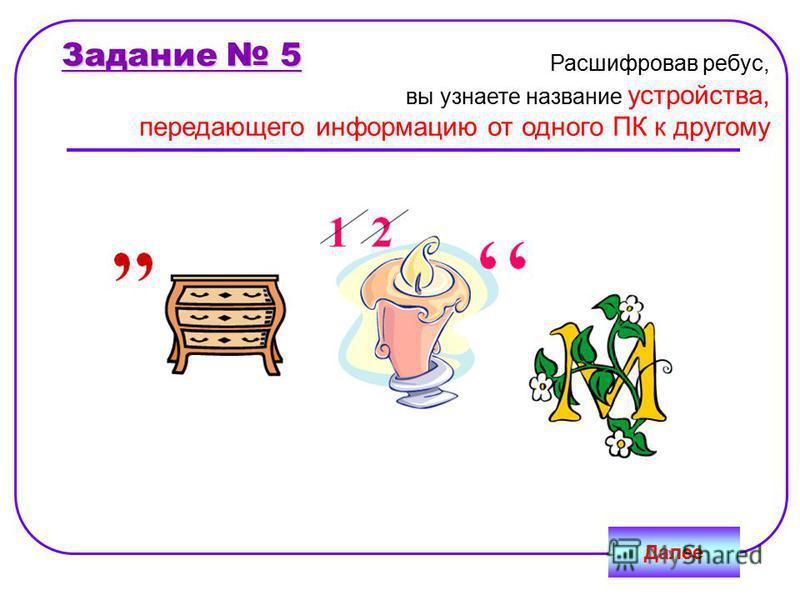 Ребусы задание 8