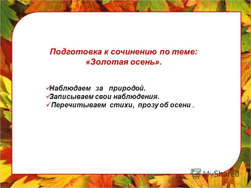 Стихотворения пишут или сочиняют. Стихотворение про осень собственного сочинения. Сочинить стихотворение на тему осень. Стих про осень собственного сочинения. Придумать стихотворение на тему осень.