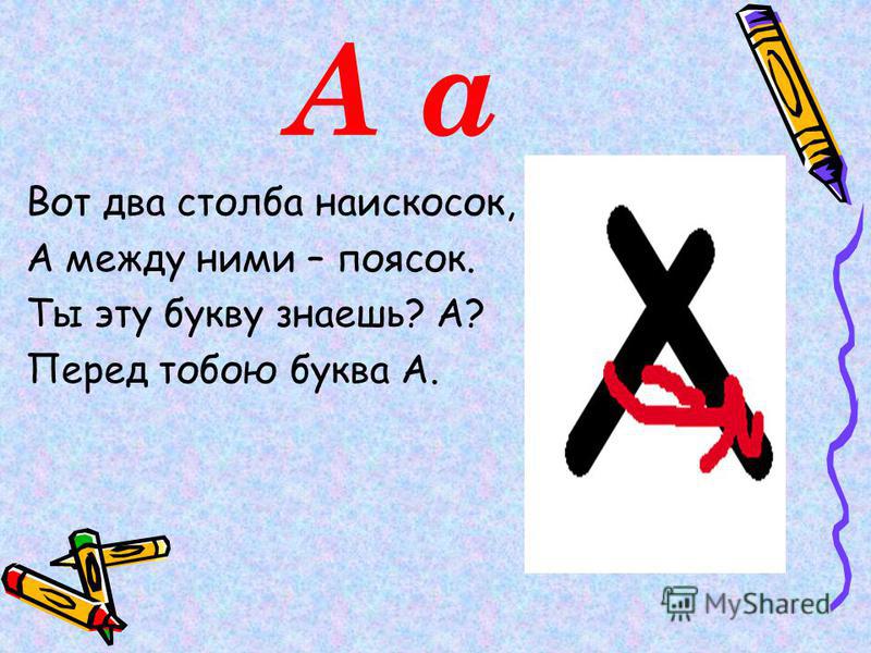 Часто встречаются буквы с палочкой. Стихотворения на тему буква у. Занимательные буквы. На что похожа буква ха стихотворение. Стишок а начало алфавита тем она и знаменита.