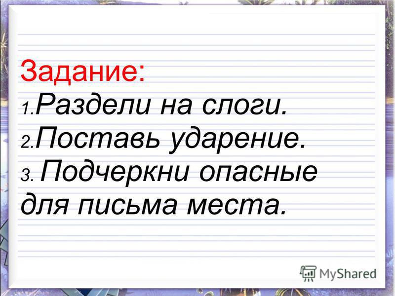 Поставьте ударение разделить на слоги. Задания деление на слоги постановка ударения. Раздели на слоги поставь ударение. Деление предложения на слоги. Слова для деления на слоги и постановки ударения.