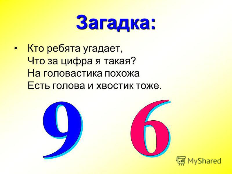 Картинка про 6 и 9