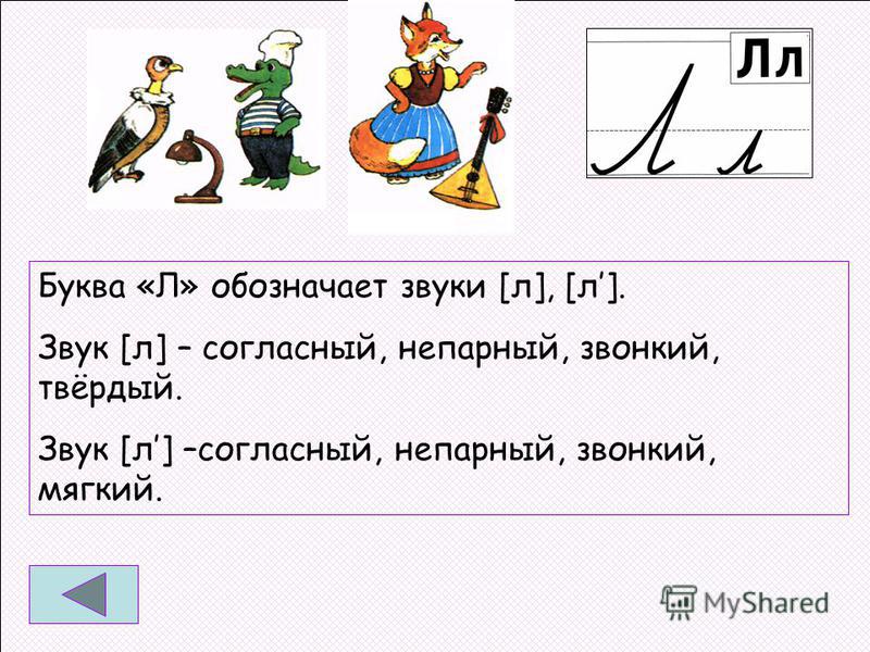 Какие буква даю звуки. Характеристика буквы л. Характеристика буквы г. Звук и буква л. Буква л обозначает звук.