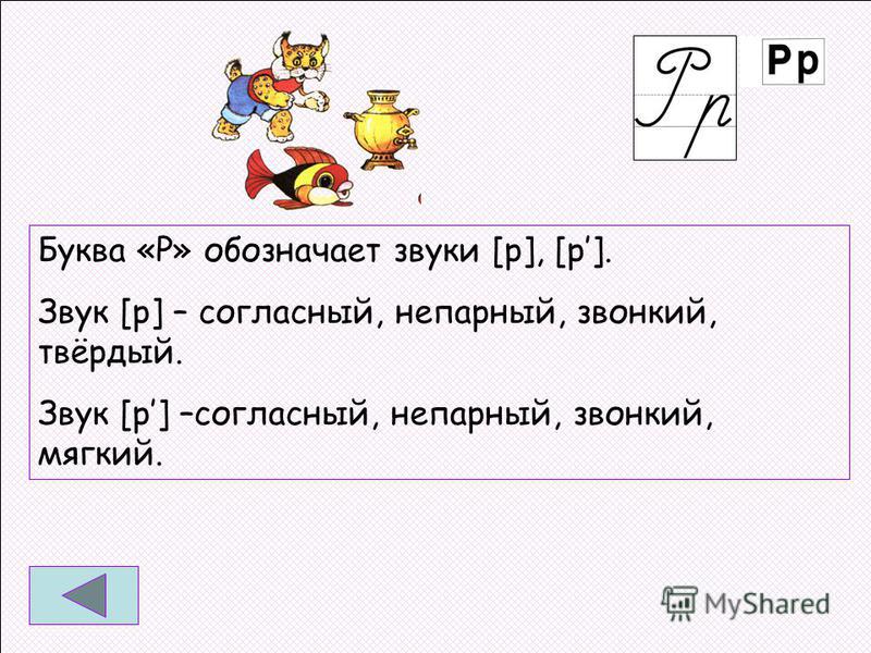 Буква р обозначает. Буква р обозначает звук. Буква р мягкая согласная. Буквы обозначающие звуки.