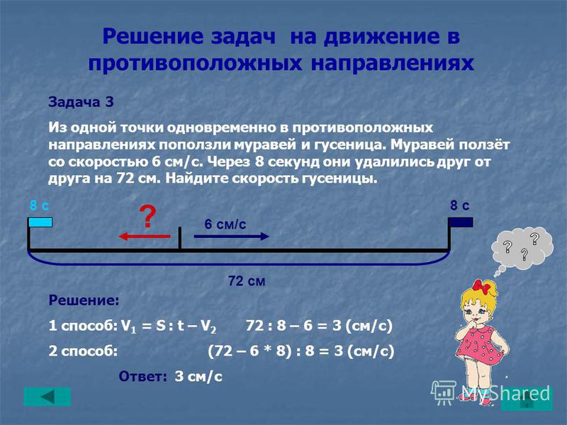 Расстояние 2 сантиметра. Задачи на движение. Задачи на движение в противоположных направлениях. Задачи на движение в одном направлении. Решение задач на движение в противоположных направлениях.