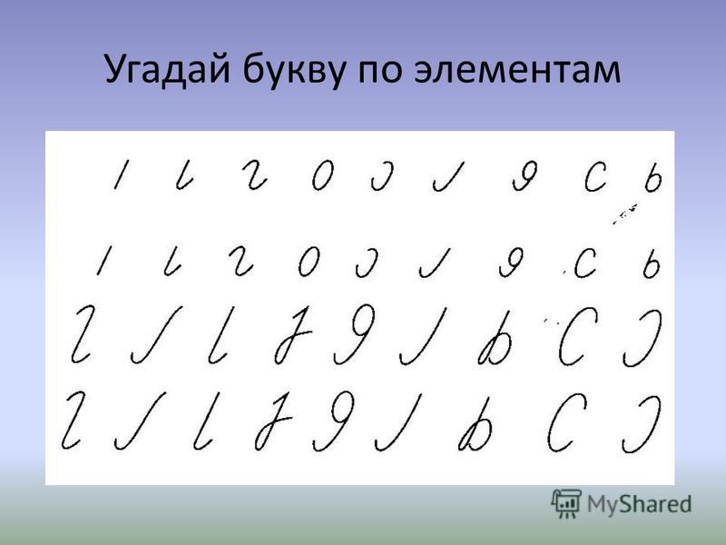 Что делать если не пишутся буквы. Написание букв. Буквы сходные по написанию. Отгадай букву по элементу. Узнай буквы по элементам.