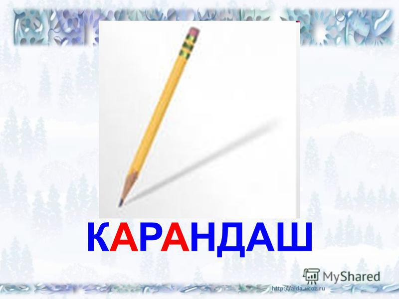 Какое слово карандаш. Карандаш словарное. Словарное слово карандаш. Карандаш словарное слово 1 класс. Словарное слово карандаш в картинках.