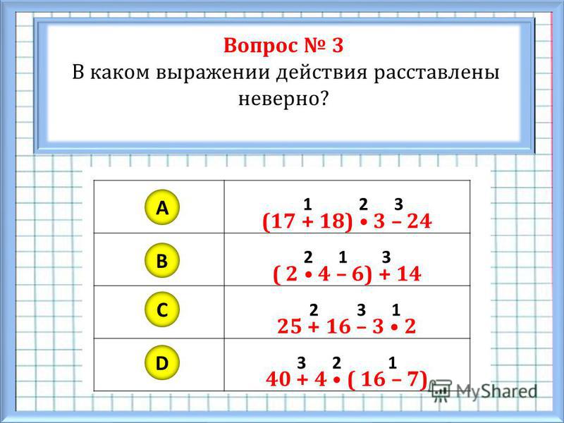 Порядок действий 2 класс планета знаний презентация