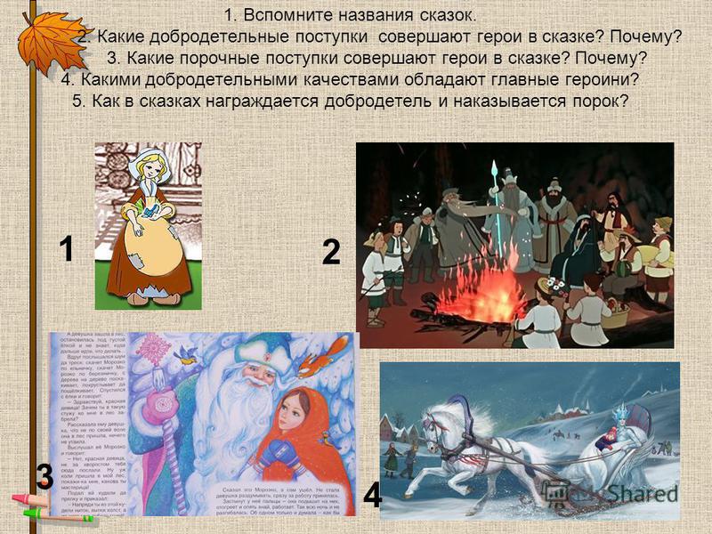 Плохие сказки. Добродетельные герои сказок. Сказочные герои добродетели названия сказок. Сказка о пороков. Добродетельные и порочные качества героев сказок.