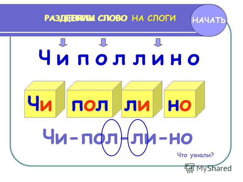 Дели слова на слоги