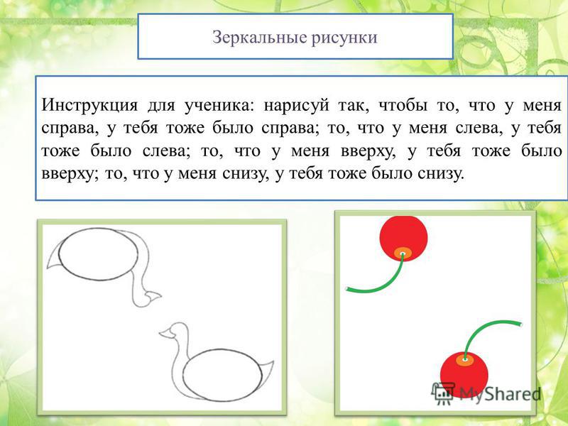 Нарисуй слева. Нарисуй слева от ., справа от .. Снизу от , слева.. Задания Нарисуй справа как слева. Зеркальное рисование справа. Слева образец.