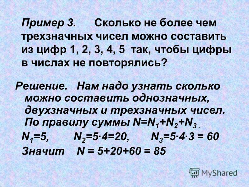 Найдите шестизначное число которое записывается. Сколько различных трехзначных чисел можно. Сколько различных трехзначных чисел можно составить. Сколько различных трехзначных чисел можно записать с помощью цифр. Сколько различных трехзначных чисел можно составить из цифр.