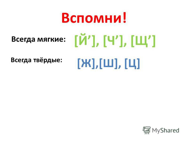 Звук ч всегда мягкий