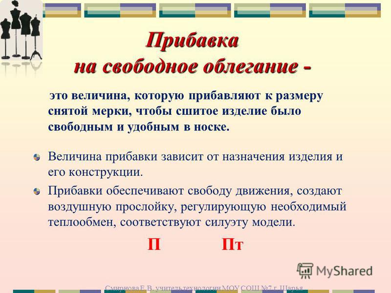 Прибавка 1. Прибавки на свободу облегания. Прибавка к меркам на свободное облегание не зависит от. Конструктивные прибавки. Прибавка это величина.