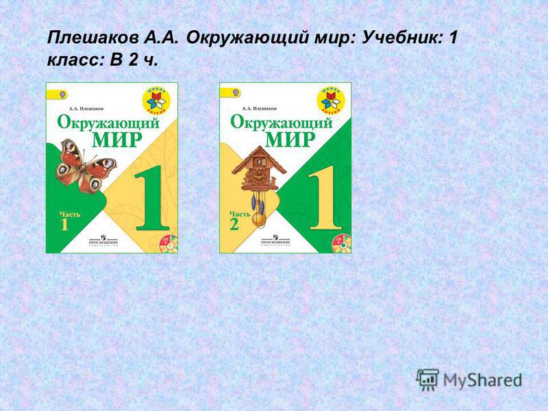 1 класс окружающий мир учебник 1 часть презентация