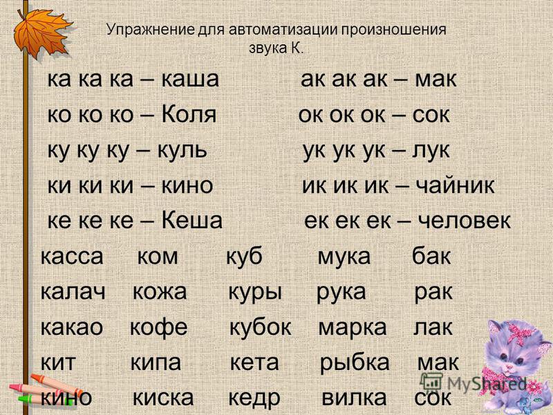 Слово 5 букв кончается на р. Автоматизация звука с в словах. Автоматизация звука г. Автоматизация с в слогах и словах. Автоматизация к и г в слогах и словах.