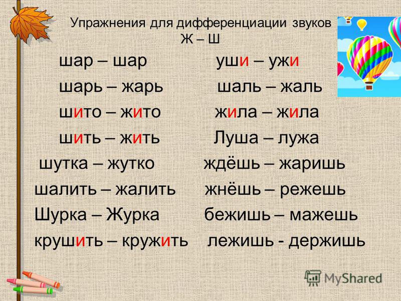 Упражнение слова на букву. Задания на дифференциацию звуков ж-ш. Дифференциация ж ш упражнения. Упражнения на дифференциацию звуков ш-ж. Дифференциация с и ш в словах и предложениях.