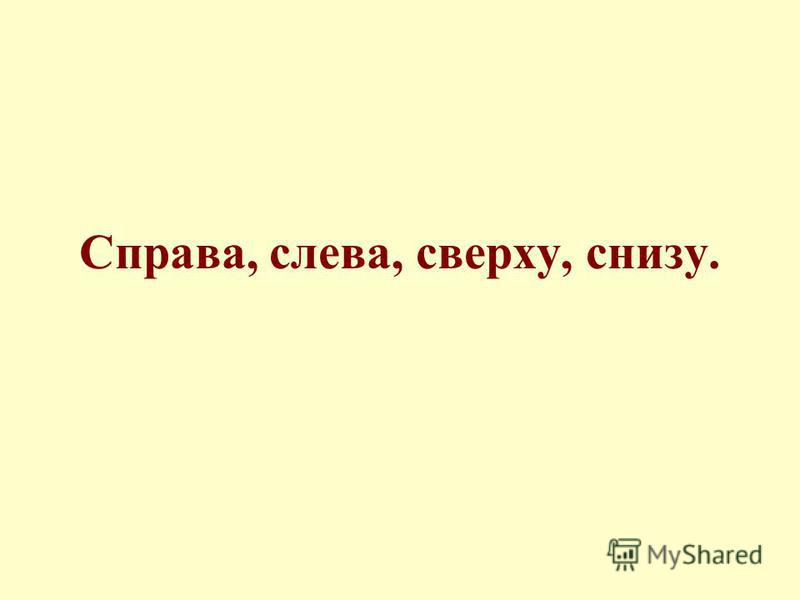 Презентация 1 класс вверху внизу. Ты справа или слева. Справо слево правило. Справа слева как пишется. Я справа стою.