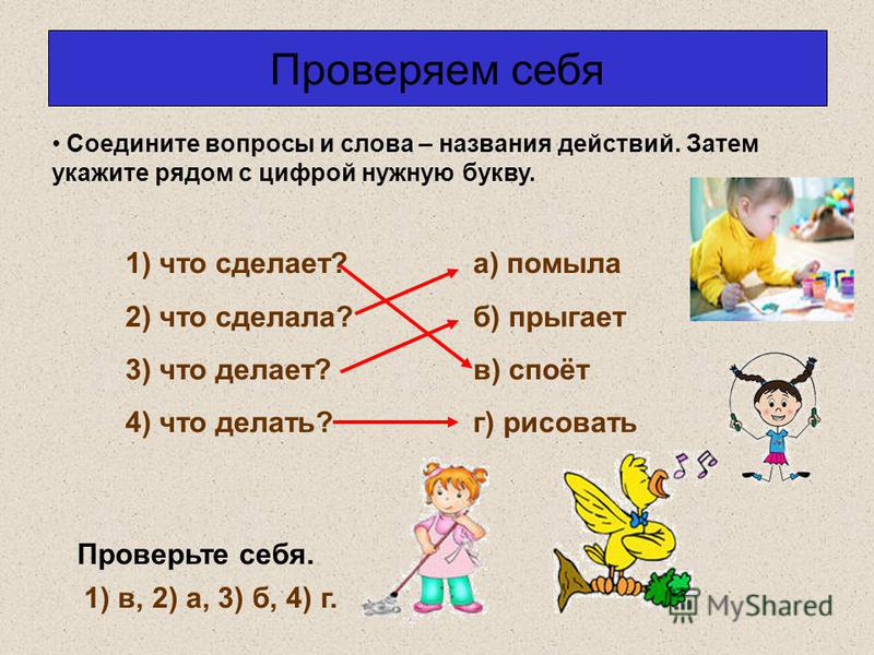 Слова-действия 2 класс. Слова обозначающие действия предметов 2 класс презентация. Подбор названий действий к названиям предметов. Что делает действие предмета.