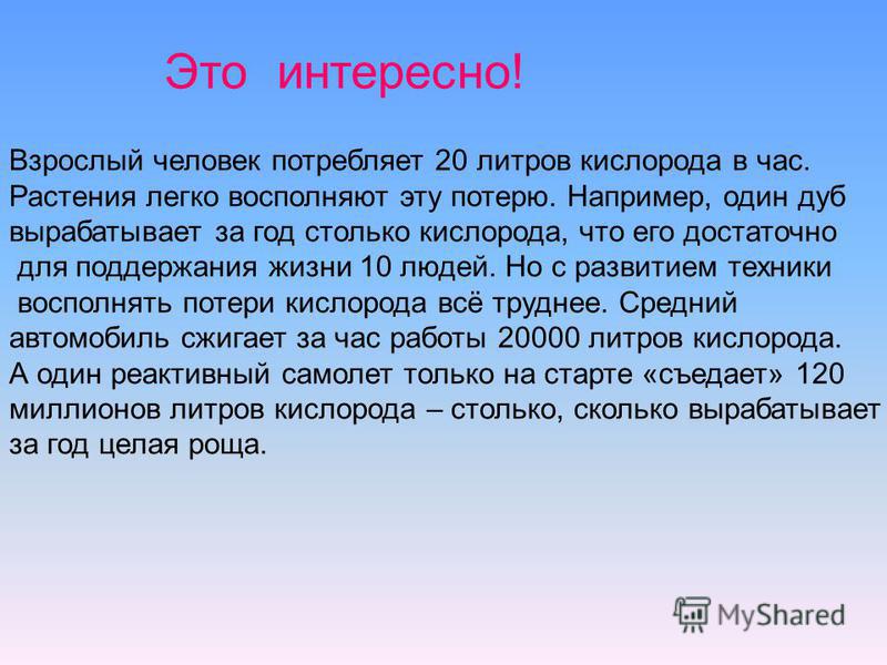 В сутки человек потребляет. Сколько кислорода потребляет человек. Удивительные факты про воздух. Сколько кислорода потребляет человек в час. Сколько кислорода потребляет человек в минуту.