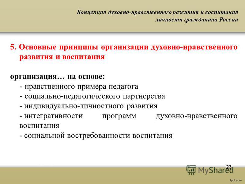 Нарушения нравственно развития. Основные принципы организации духовно-нравственного развития.