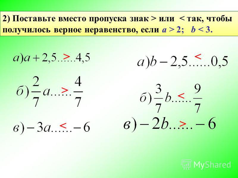 Поставьте вместо знака. Укажите верное неравенство. Правильное неравенство. Возведение в степень числового неравенства. Поставьте вместо знак или так чтобы получилось верное неравенство.