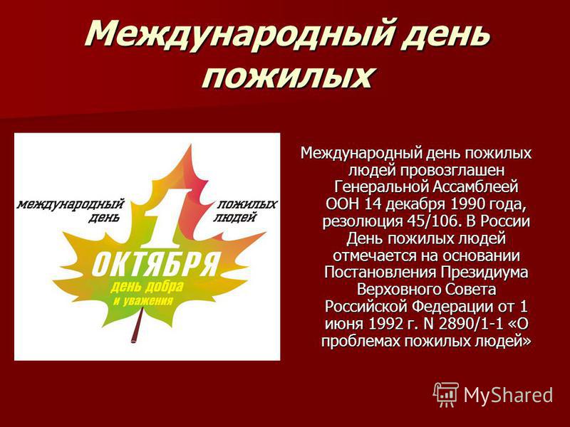 1 2 октября. День пожилых людей. День пожилых презентация. День пожилого человека слайды. Презентация ко Дню пожилоггчеловекк.