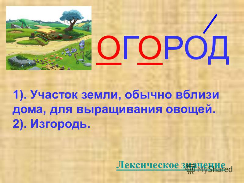 Огород предложение. Огород лексическое значение. Слово огород. Лексическое слово огород. Словарное слово огород в картинках.