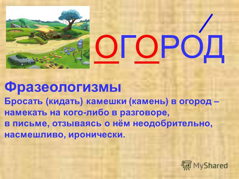 Слово огород. Фразеологизм к слову огород. Фразеологизм бросать камни в огород. Фразеологизм со словом огород. Камешек в огород фразеологизм.