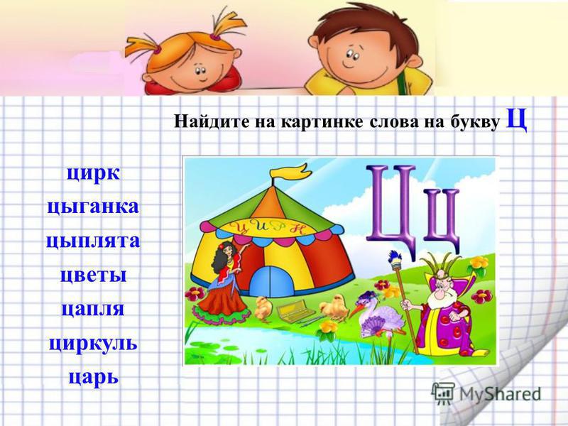 Слова на букву ц. Слоги с буквой ц. Слова на букву ц в начале. Найди слова на букву ц.